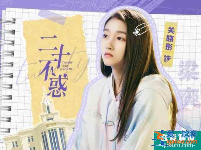 关晓彤《二十不惑》，开播倒计时2天，你还追吗？？