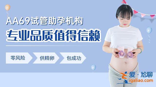 新乡代生孩子_武汉助孕公司哪家好？