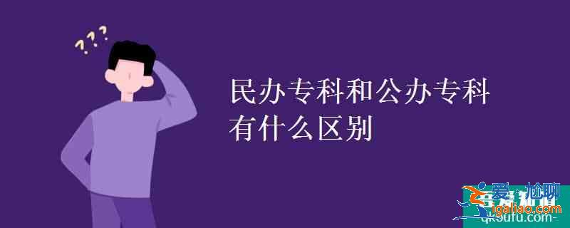 民办专科和公办专科有什么区别？