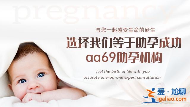 海口代生男孩助孕（包成功零风险）？
