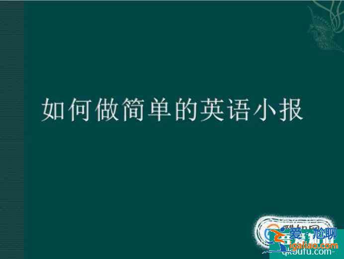 如何做简单的英语小报？