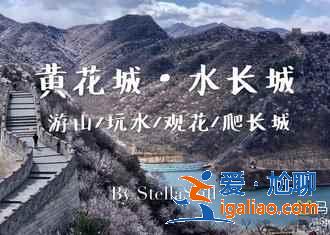 怀柔有什么好玩的，2019怀柔旅游景点推荐？