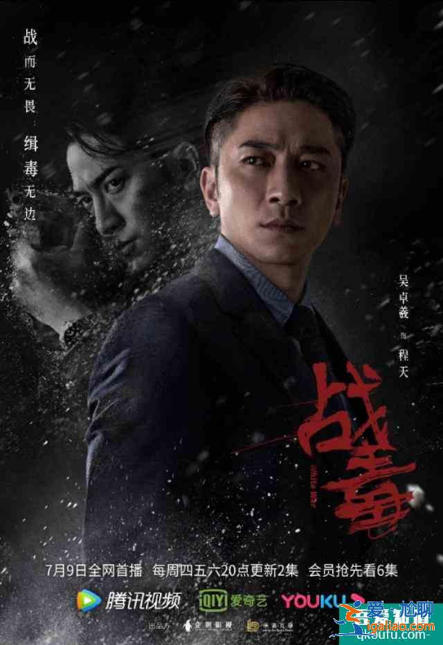 黄宗泽，吴卓羲，关智斌主演《战毒》定档7月9？