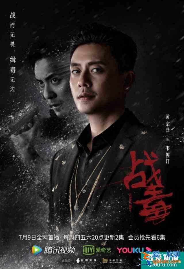 黄宗泽，吴卓羲，关智斌主演《战毒》定档7月9？