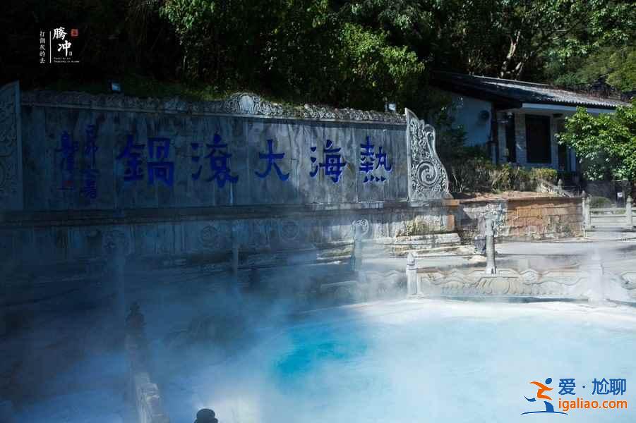 腾冲热海温泉门票价格，腾冲热海温泉好玩吗？