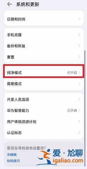 华为鸿蒙系统纯净模式如何关闭？