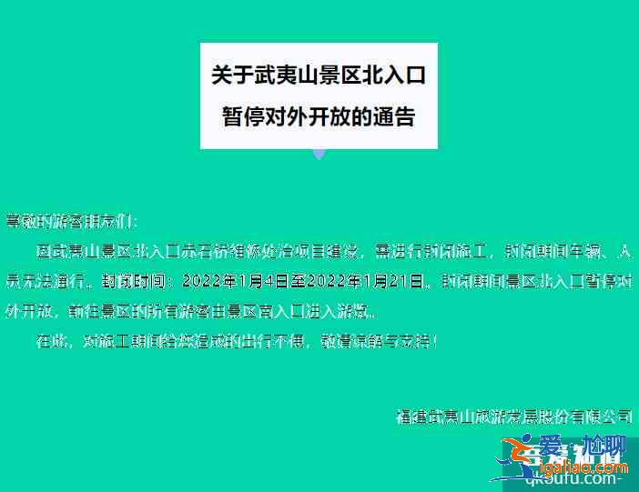 2022武夷山景区北入口暂停对外开放的通告？