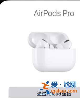 airpods pro怎么连不上手机？