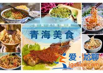 青海有什么美食，青海有什么好吃的？