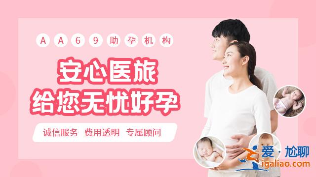 沈阳代怀孩子价格[ 价格清晰 ]？