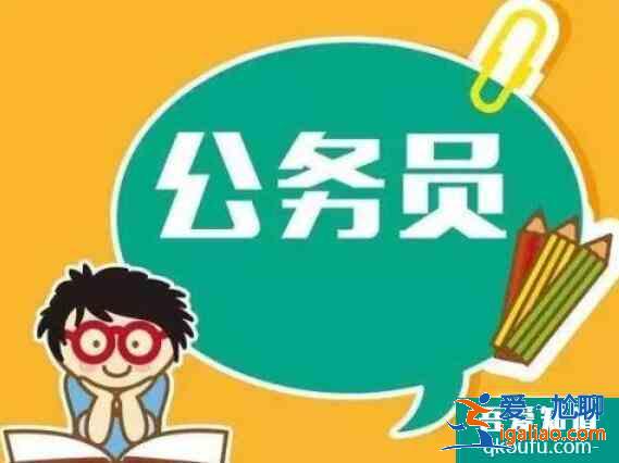 公务员考试流程,考公务员需要什么条件？