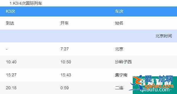 K3国际列车票价多少钱 K3国际列车时刻表？