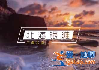 六月去北海好玩吗，六月去北海玩什么，六月北海旅游攻略？