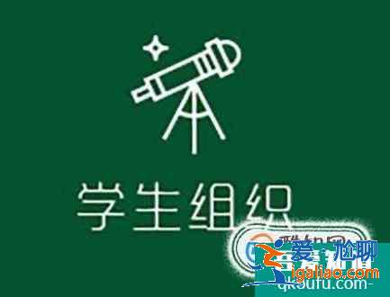 进学生会能锻炼学生什么能力？