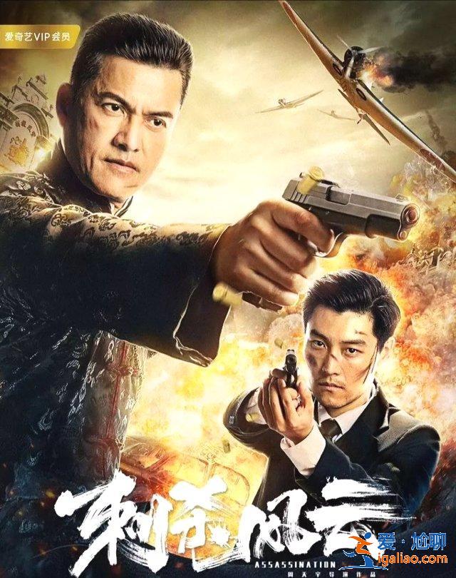 《刺杀风云》一代枭雄风采依旧，将民族爱国之义延续