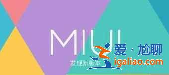 MIUI12.5稳定版第二批有哪些机型可以升级？