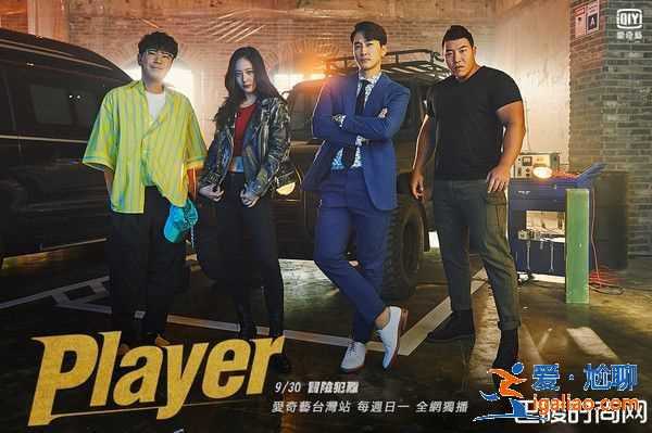 《Player》幽默轻快仿佛电影 4主演超合拍打破收视新高？