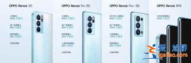 oppo reno6系列新机如何？