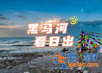 几月去青海湖最好，青海湖什么季节去最好？
