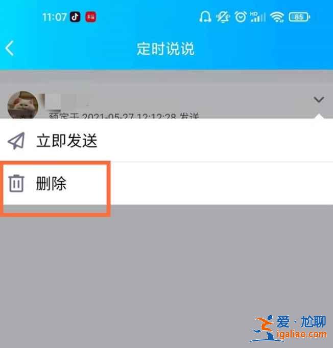 2021新版qq定时说说在哪删？