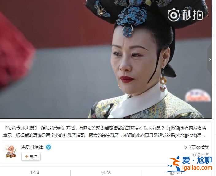 《如懿传》太后戴米老鼠耳环？剧组晒放大版照片回应？