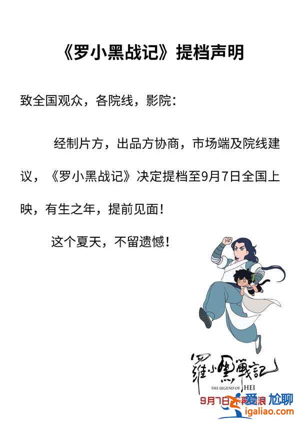 夏末不留遗憾 《罗小黑战记》提档9月7日