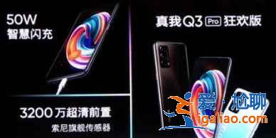 realme真我Q3Pro狂欢版和普通版区别是什么？