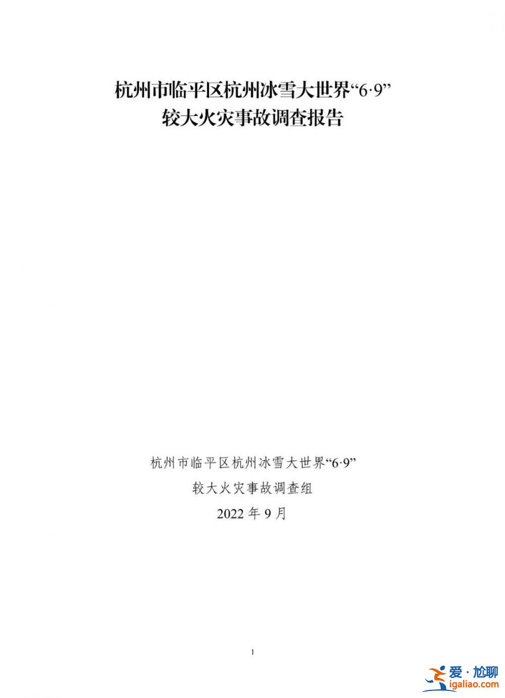 8人被刑拘！杭州冰雪大世界“6·9”较大火灾事故调查报告公布？