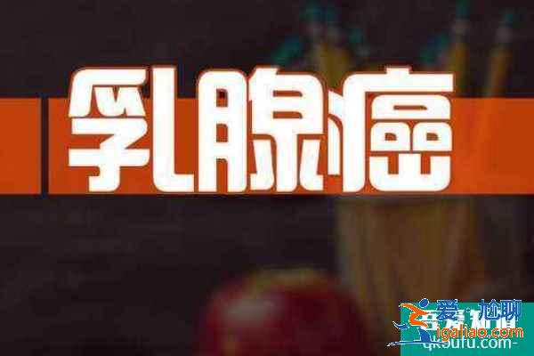 试管婴儿促排卵与乳腺癌之间到底有没有关系？？