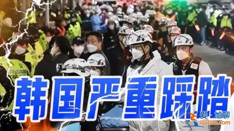 尹锡悦就踩踏事故怒斥警方，踩踏事故共死亡多少人？[韩国踩踏]？