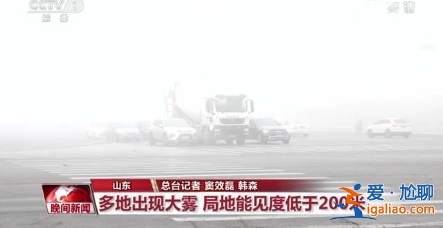 北方多地迎来降雪、大雾天气 各地多举措保障出行？