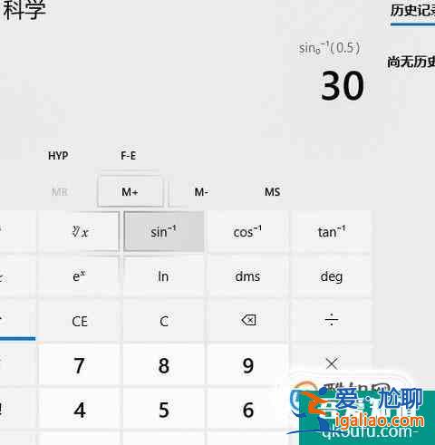 win10计算器如何使用（计算反三角函数）？