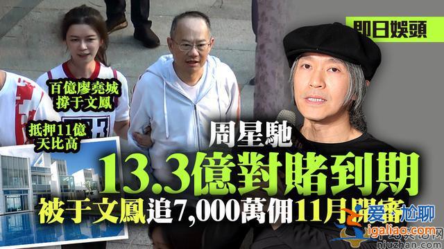 “喜剧之王”星爷要破产了？网传“对赌”失败抵押10亿豪宅，又遭前女友追债！