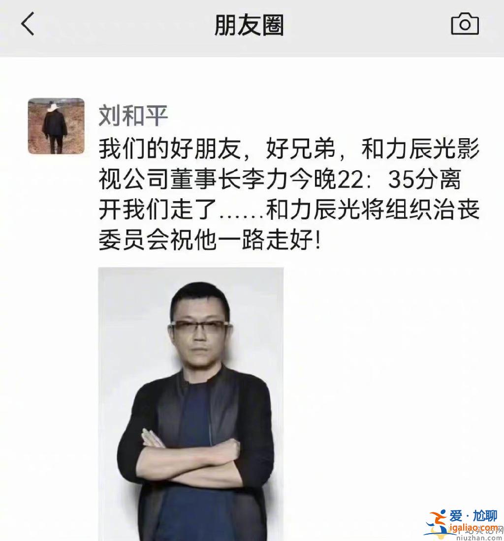 著名电影人李力去世 曾制片北平无战事等多部影视作品