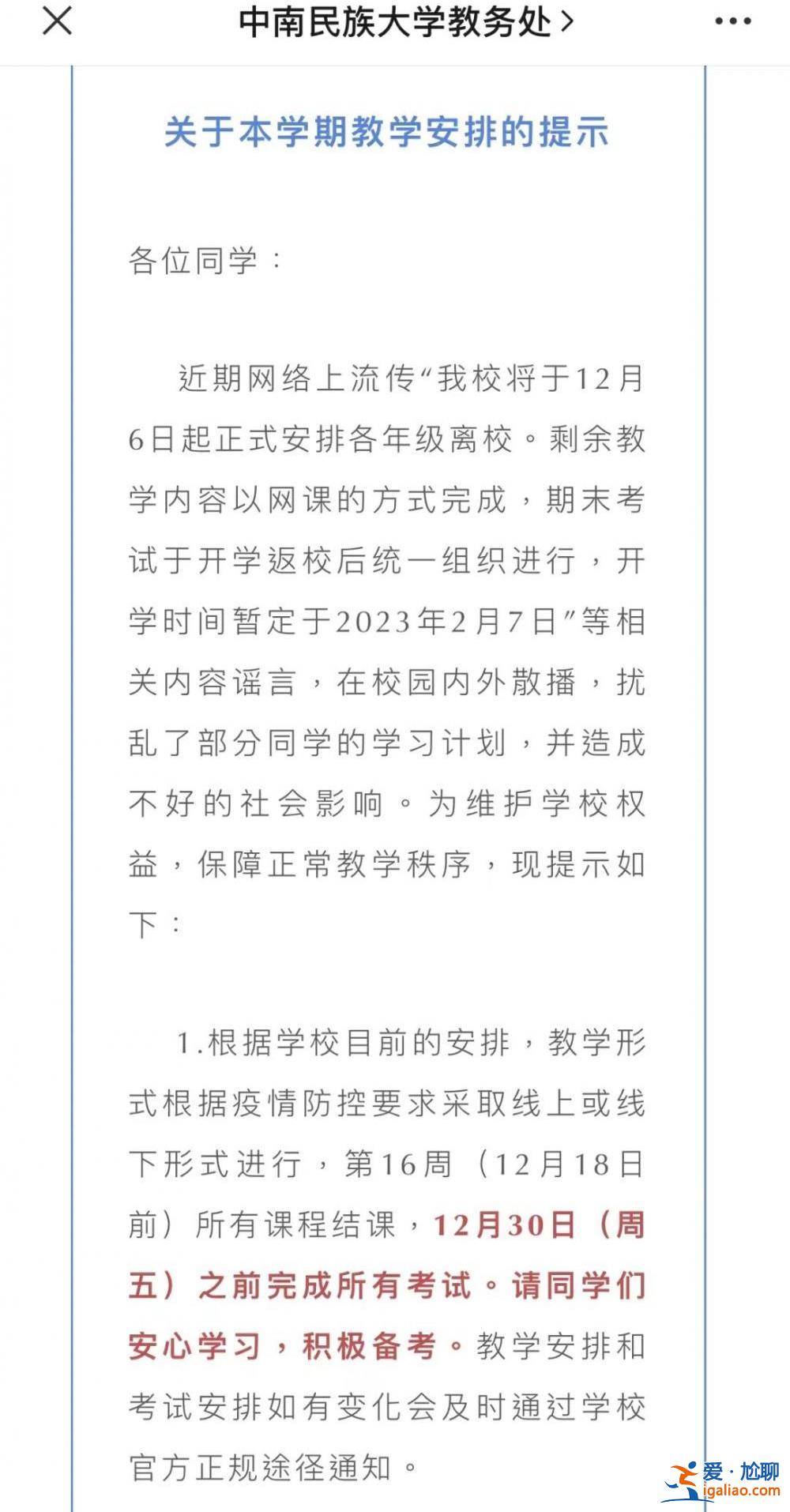 多所高校寒假提前 延长假期？