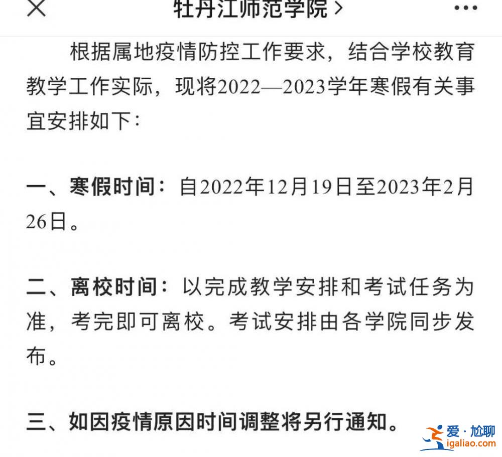 多所高校寒假提前 延长假期？