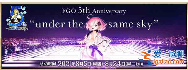 FGO国服五周年活动怎么玩？2021国服5周年活动图文攻略大全？