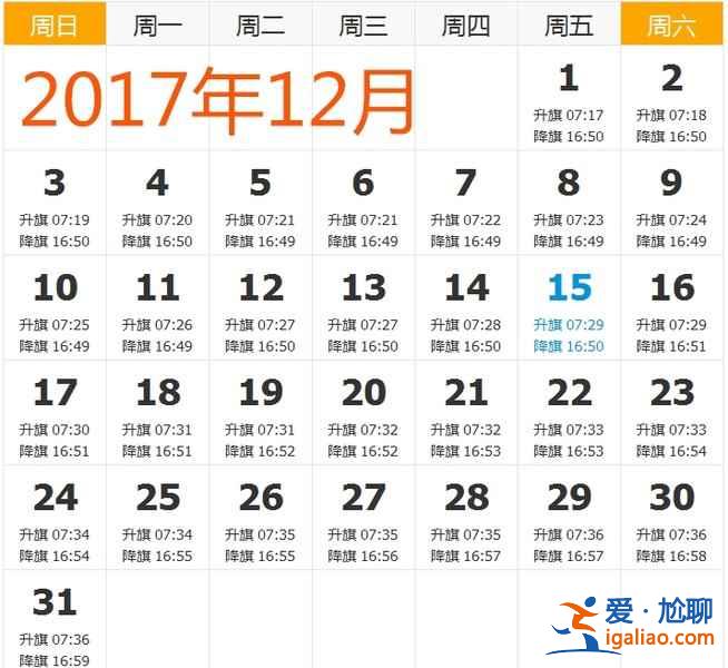 【天安门升旗时间】2017年天安门升旗时间，2017天安门广场升旗时间？