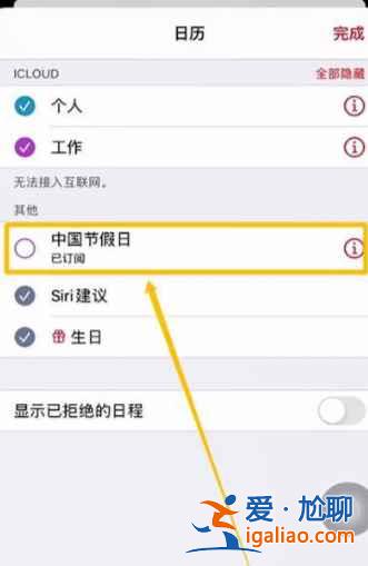 iphone12日历节假日如何显示？