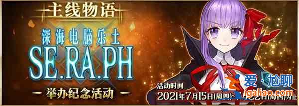 FGO2021深海电脑乐土复刻怎么打？深海电脑乐土复刻活动攻略大全？