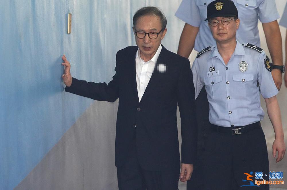韩国前总统李明博获特赦 15年刑期被免除？