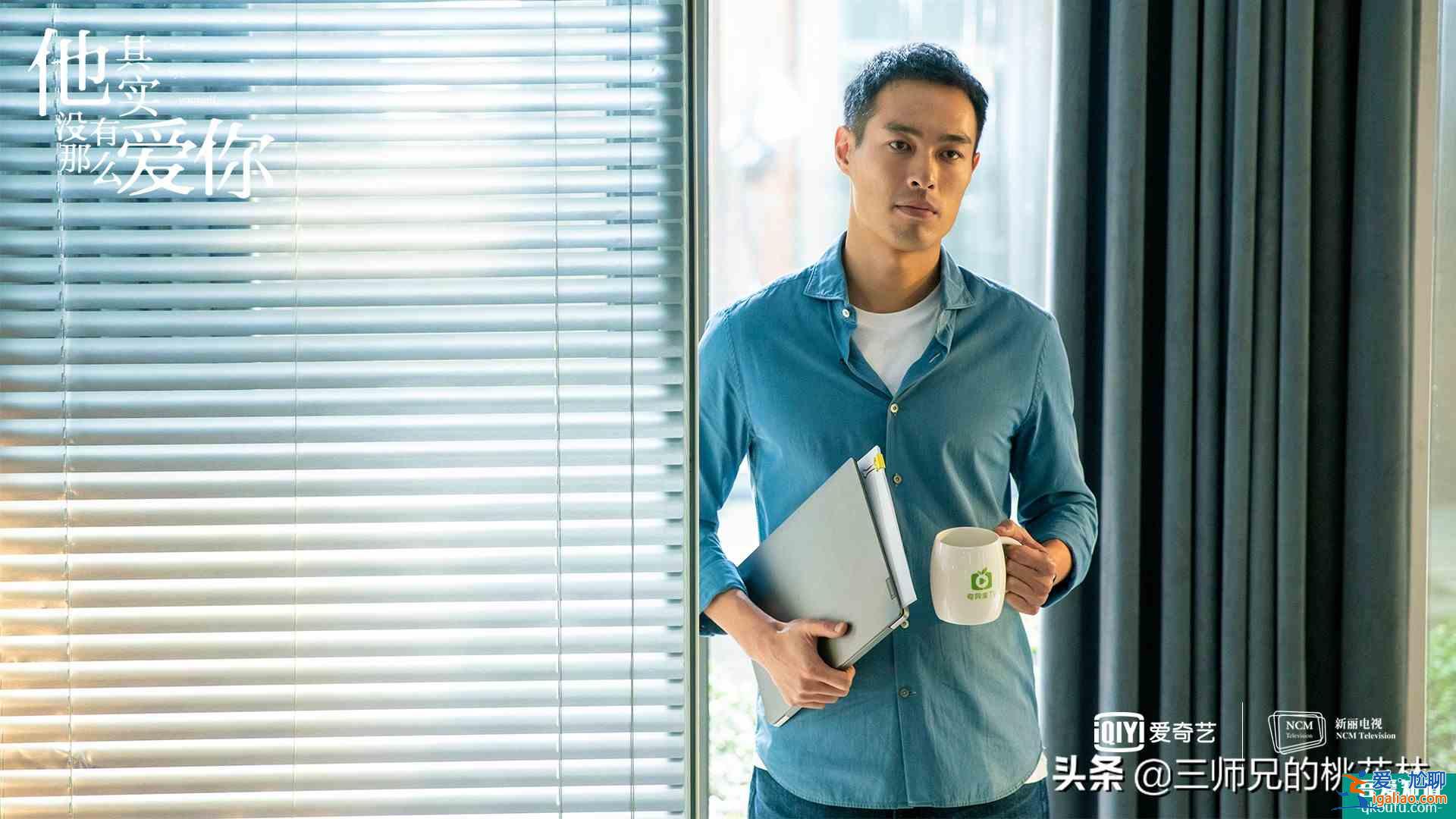 《他其实没有那么爱你》有些爱情，就是日久生情？