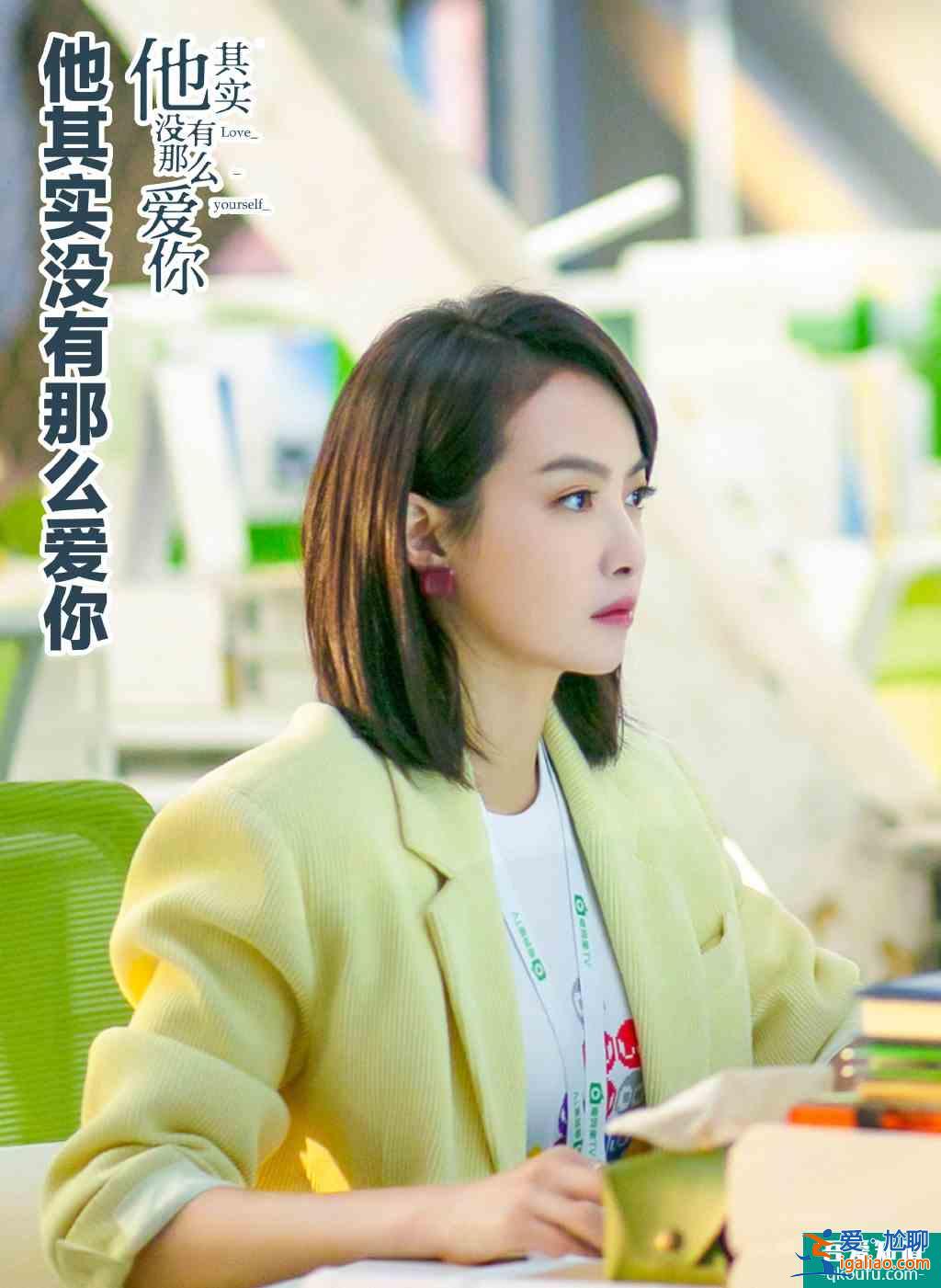 《他其实没有那么爱你》在职场中成长，女性不该被束缚？