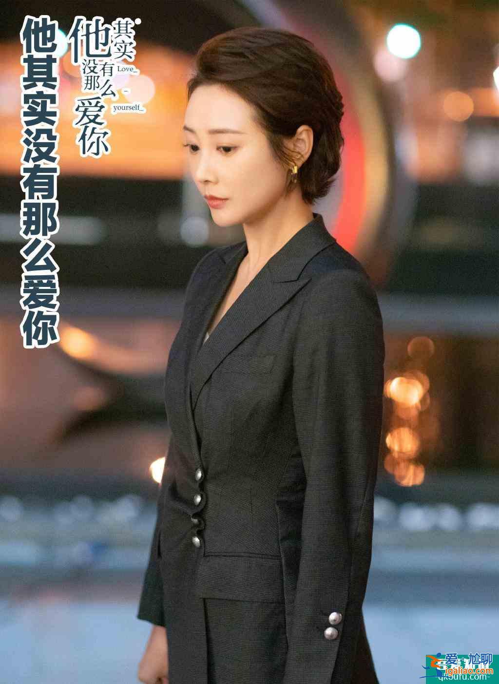 《他其实没有那么爱你》在职场中成长，女性不该被束缚？