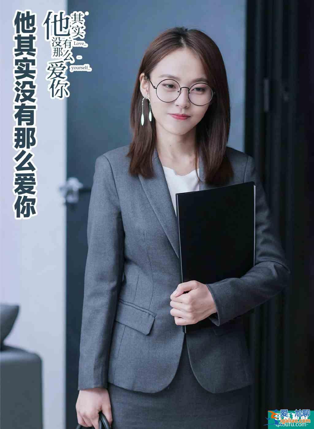 《他其实没有那么爱你》在职场中成长，女性不该被束缚？