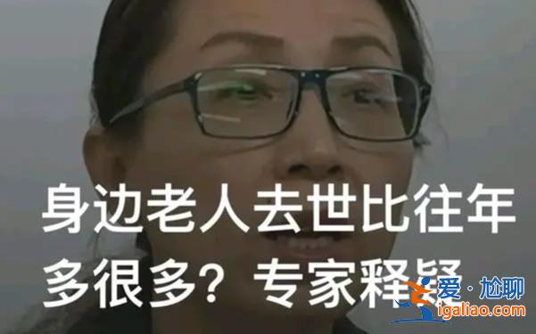老人去世比往年多很多 专家解释？