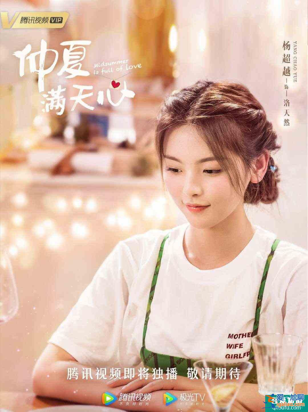 杨超越许魏洲主演甜剧《仲夏满天心》今晚开播？