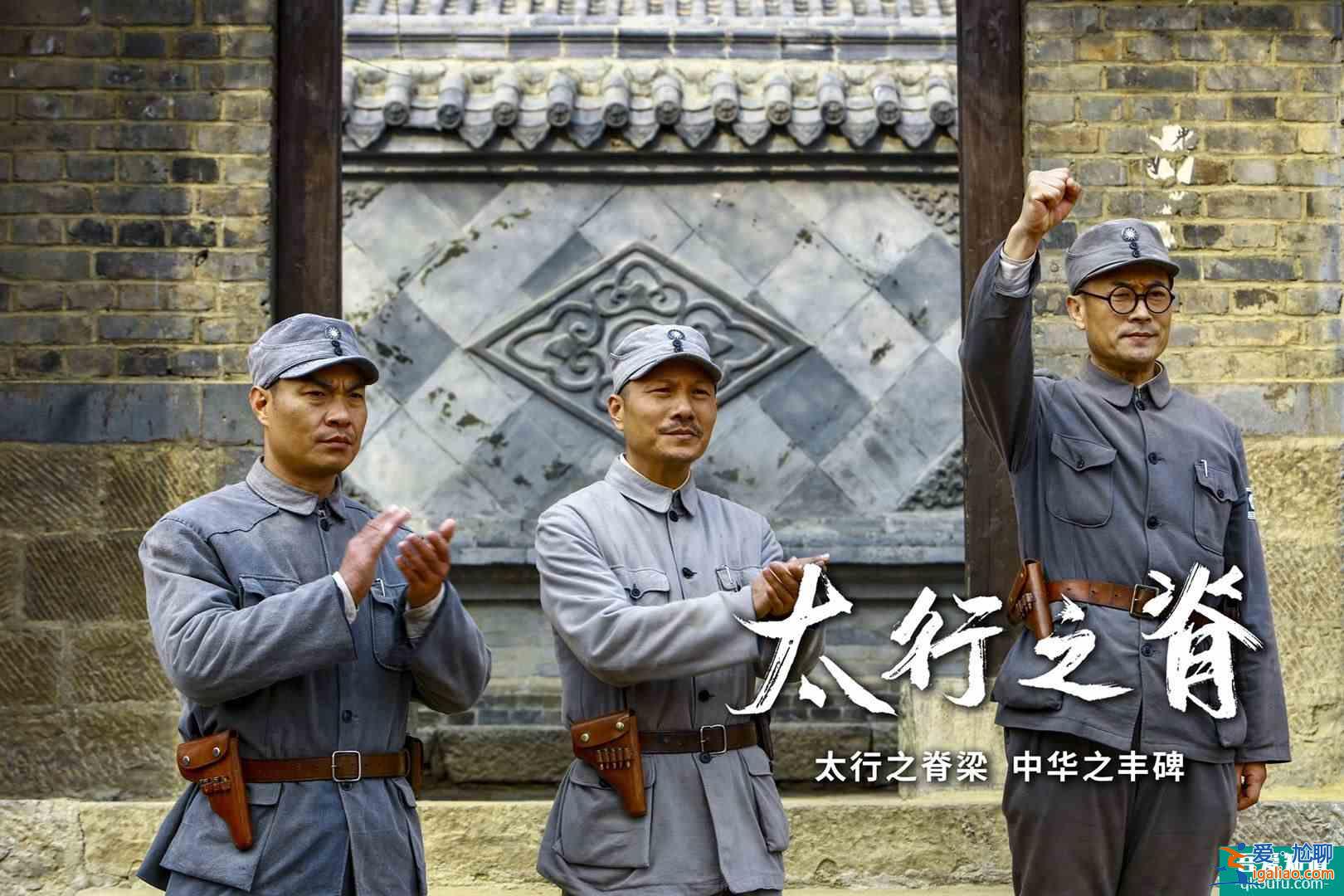 《太行之脊》登陆央视，再现第一二九师经典战例？