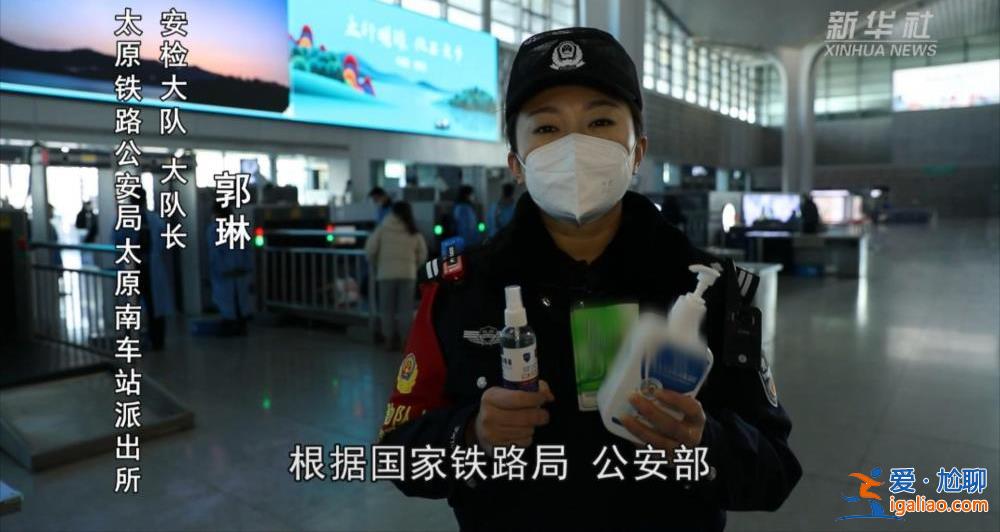春运返乡 酒精消毒喷剂禁止带上高铁？