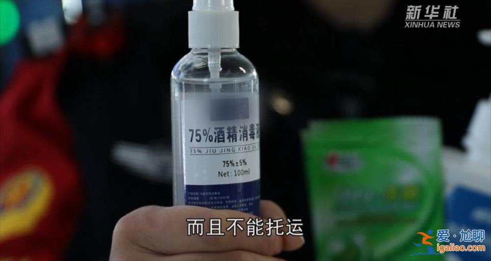 春运返乡 酒精消毒喷剂禁止带上高铁？